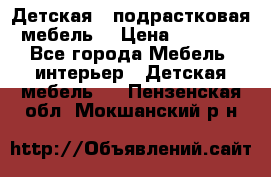 Детская  (подрастковая) мебель  › Цена ­ 15 000 - Все города Мебель, интерьер » Детская мебель   . Пензенская обл.,Мокшанский р-н